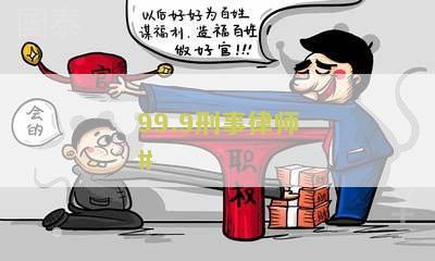99.9刑事律师#