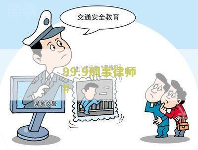 99.9刑事律师#