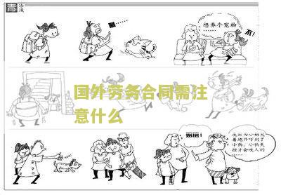 外国人劳务合同签订及续签流程及注意事