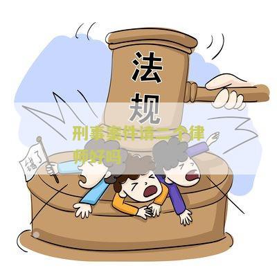刑事案件请二个律师好吗？费用如何？