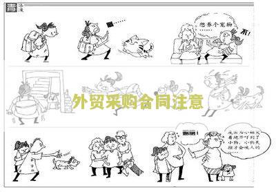 外贸采购合同注意