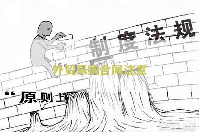 外贸采购合同注意