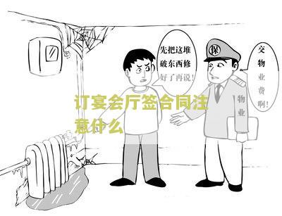 订宴会厅签合同注意什么