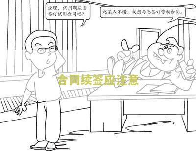 续签合同要注意的问题和建议，续签合同要注意的问题和细节，续签合同有