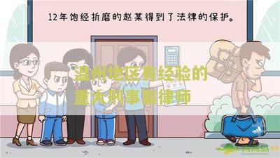 州知名刑事辩护律师排名及名单，十佳律师