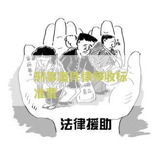 刑事案件律师费收取的标准