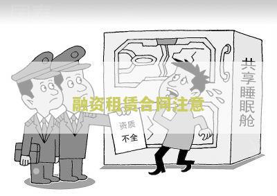 融资租赁的合同缴纳印花税及结构、逾期支付租金拖车约定