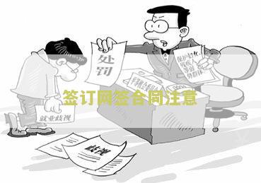 签订网签合同注意什么问题和细节