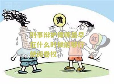 刑事辩护律师最早在什么时候能够行使阅卷权的权利