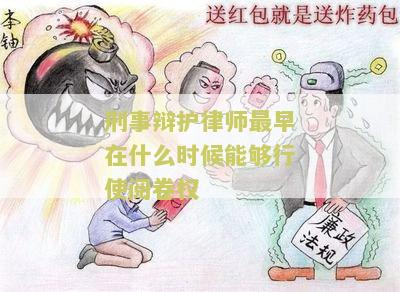 刑事辩护律师最早什么时候能够行使阅卷权