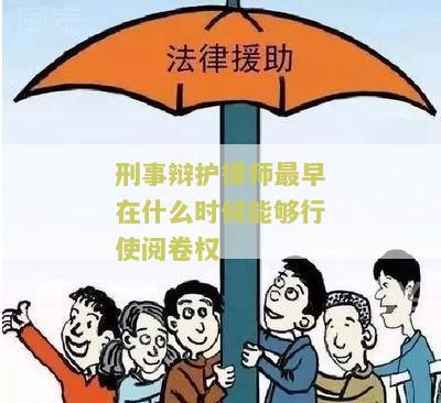 刑事辩护律师最早在什么时候可以行使阅卷权利