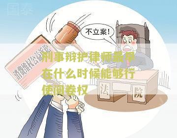 刑事辩护律师最早什么时候能够进行行使阅卷权
