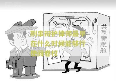 刑事辩护律师最早在什么时候能够行使阅卷权
