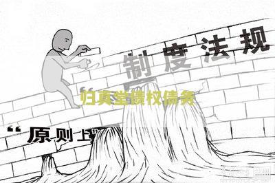 归真堂债权债务纠纷案例及处理方式