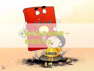债权债务明细账根据什么记账