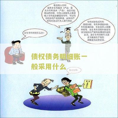 债权债务明细账一般采用什么