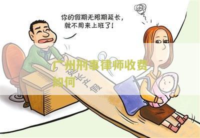 州刑事律师收费如何