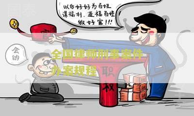 全国律师刑事案件办案规程