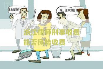 律师收费刑事案件标准和方式