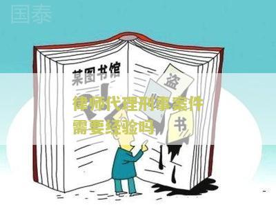 律师代理刑事案件需要经验吗