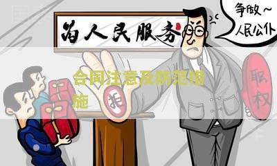 合同中应该注意的风险点包括