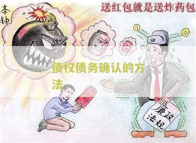 债权债务确认的方法
