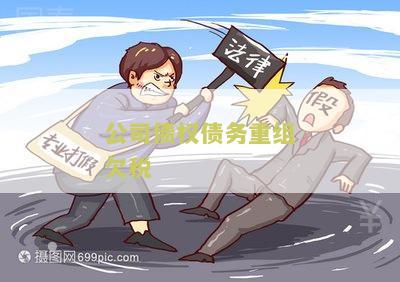 公司债权债务重组欠税怎么处理？全面解析债务重组涉税问题！
