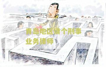 青岛刑事诉讼律师事务所及联系电话