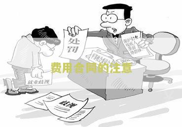 费用合同怎么写：模板、内容描述和有效方法