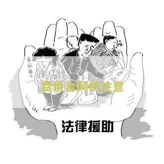 费用合同的注意