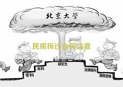 民房拆迁合同注意哪些细节和内容