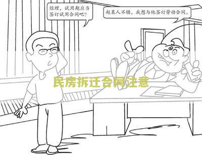 拆迁合同注意什么细节问题