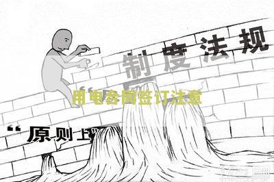 用电合同本：怎么写，模板示例图片