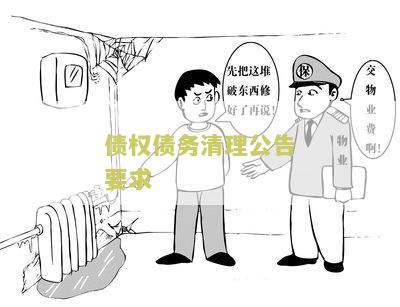 债权债务清理公告要求怎么写文及法律依据