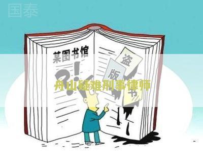舟山疑难刑事律师