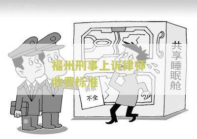 福州刑事上诉律师收费标准