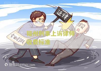 福州律师刑事案件收费标准与服务流程