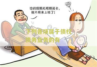 下列属于债权债务业务的特点及内容