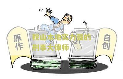 鞍山本地实力强的刑事大律师有哪些