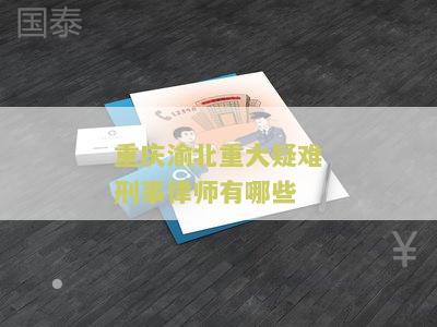 重庆渝北律师事务所排名前十及第一，最好的律师事务所排名第几