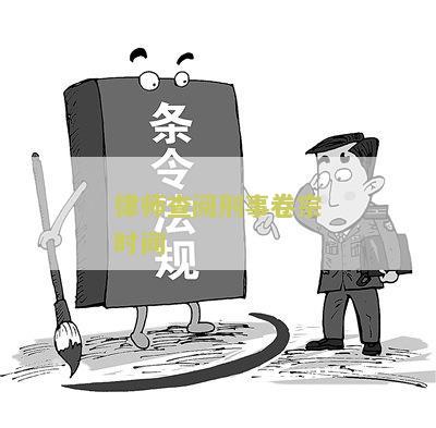 律师查阅刑事案件卷宗的费用、流程和时间规定