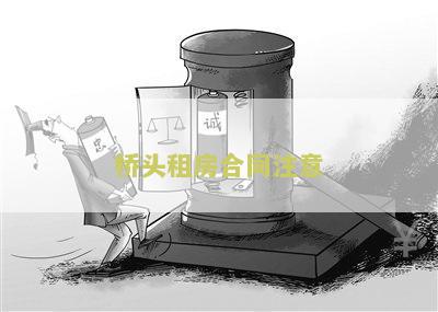 租房合同一般注意什么问题、细节和内容