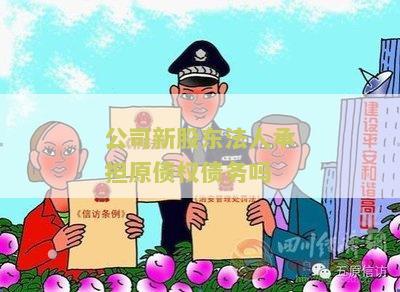公司新股东法人承担原债权债务吗？如何执行？