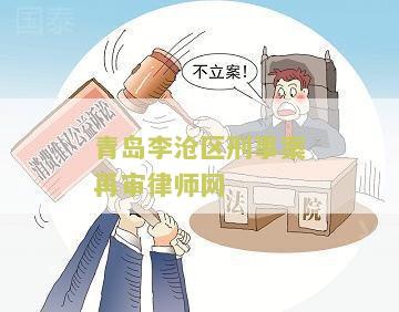 青岛沧区刑事案再审律师网