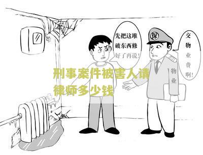 刑事案件被害人请律师多少钱