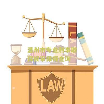 州市专业刑事取保候审律师查询网