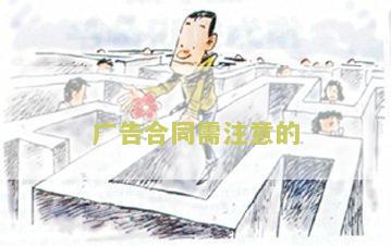 告合同需注意的问题和建议，包括合同内容、法律责任和保密条款