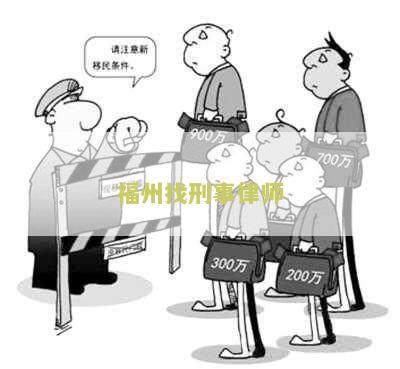 福州找刑事律师事务所电话，排名前十名，排行