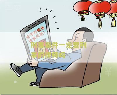刑事案件一定要刑事的律师吗知乎