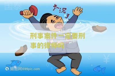 刑事案件一定要刑事的律师吗？为什么必须要律师？